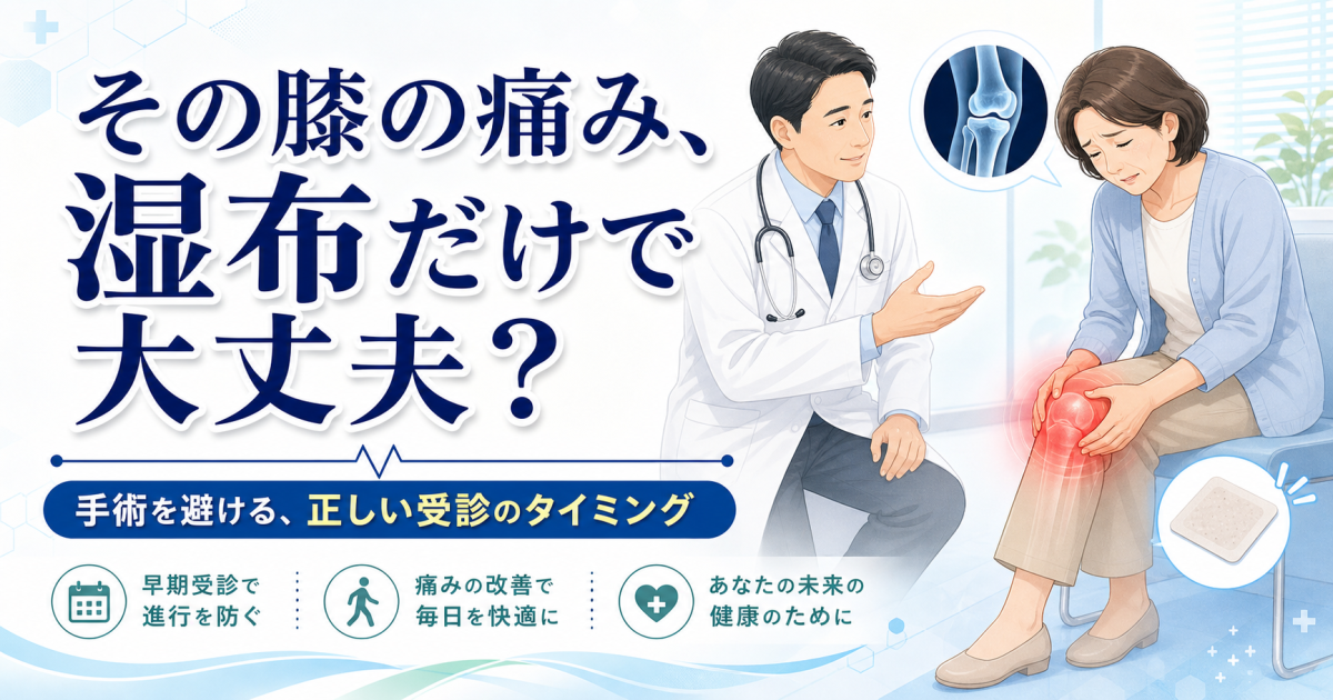 膝痛を湿布で我慢している方へ！手術を避ける受診のタイミング